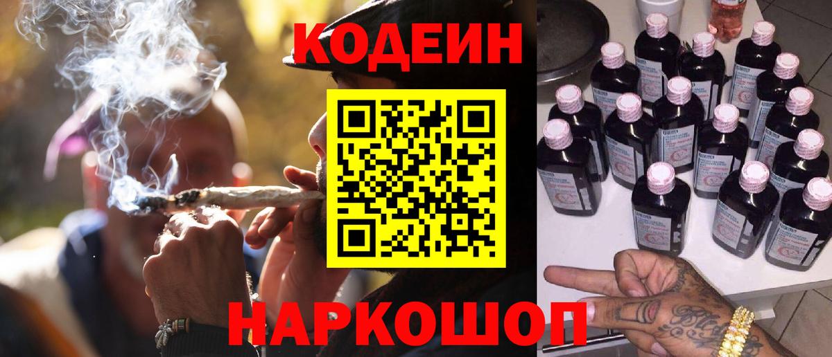 Codein напиток Lean (лин) Богданович