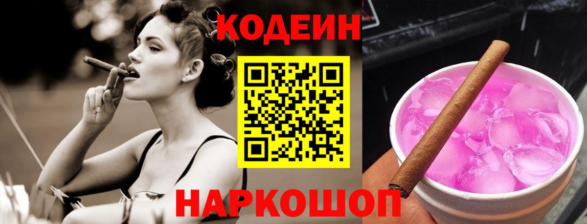 Богданович  Кодеин Purple Drank  Вход с VPN  Codein напиток Lean (лин) 